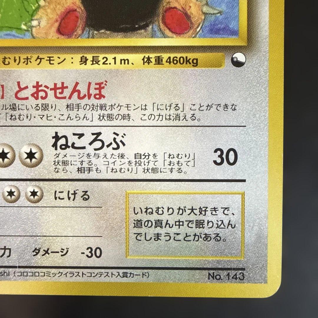 旧裏　ポケモンカード　カビゴン クイックスターターギフト