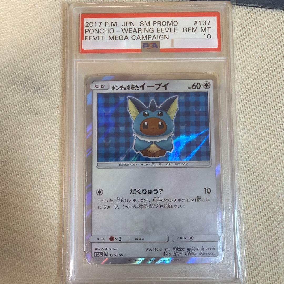 ポケモンカード ポンチョを着たイーブイ #137 psa10
