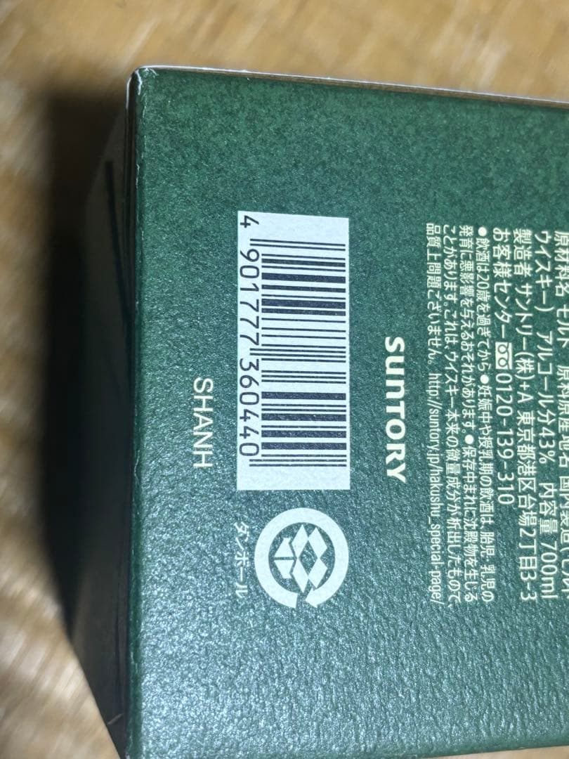 サントリー シングルモルト 白州 12年 700ml箱付き本日16時〆切