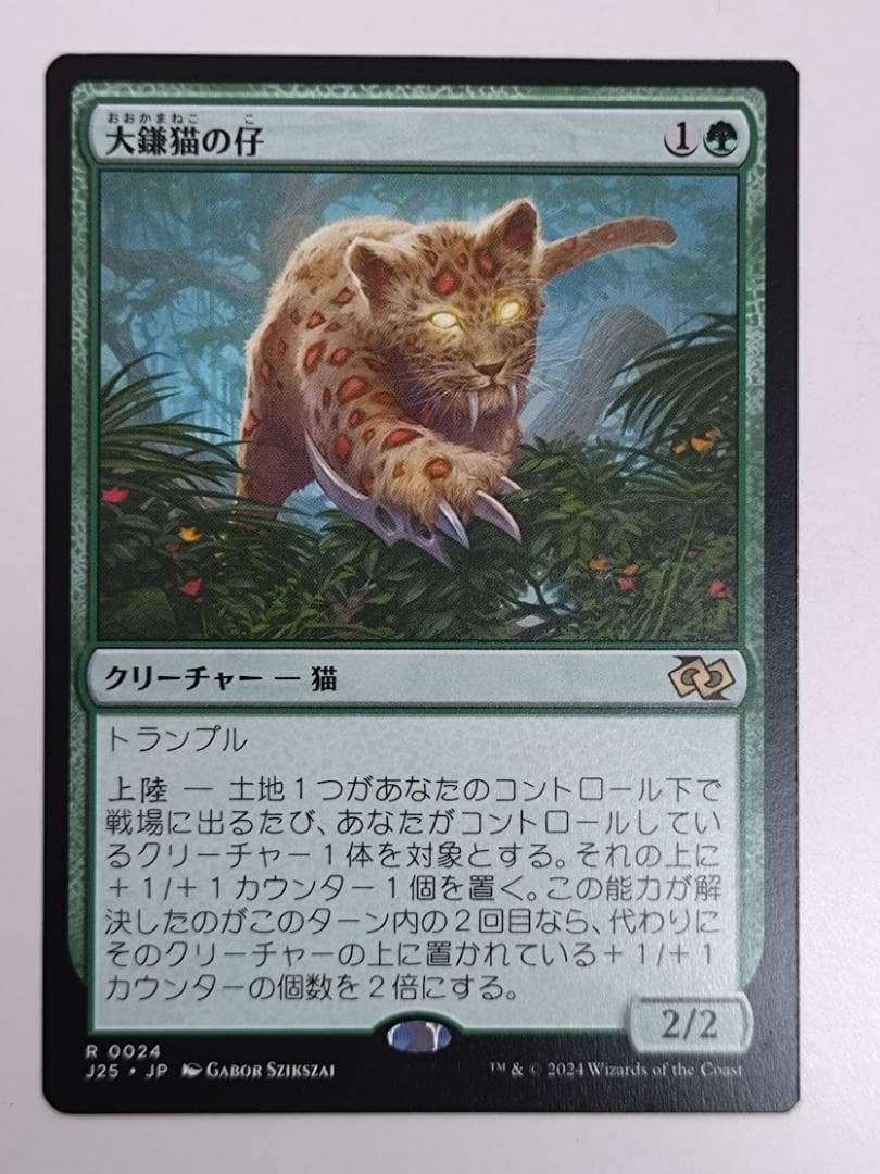 MTG 大釜猫の仔 日 J25