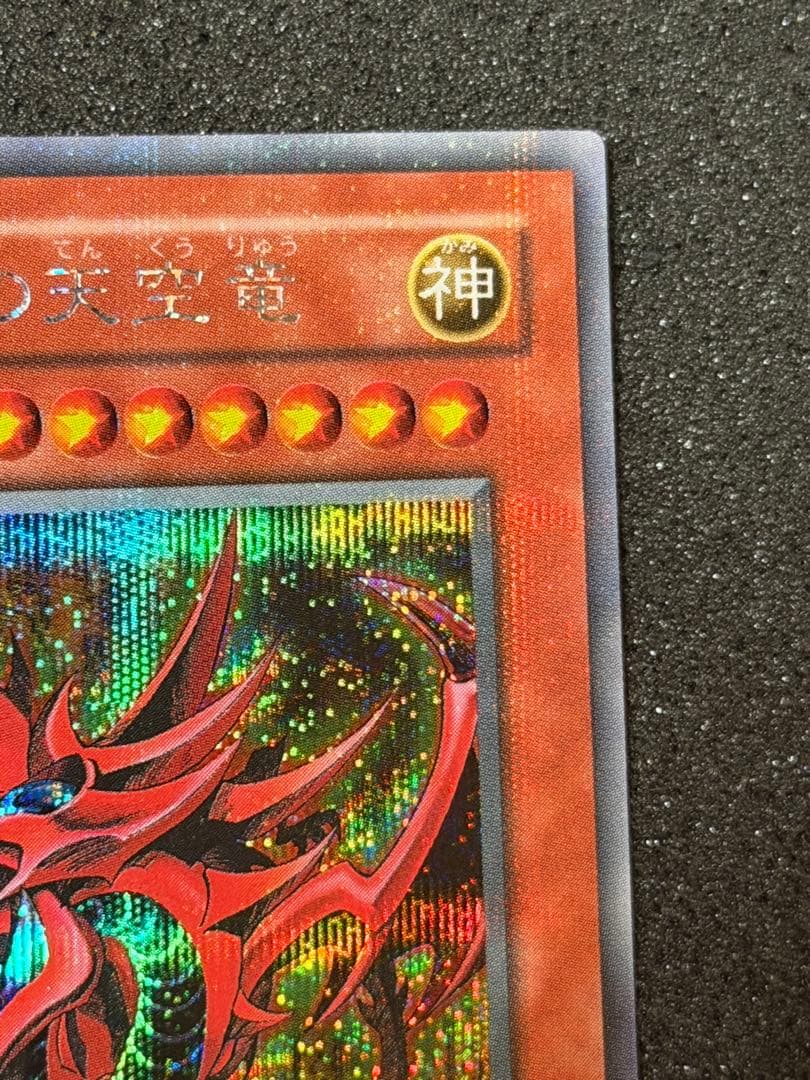 ド*チ様 【超極美品】遊戯王　オシリスの天空竜 シークレット　プラチナ貫通個体