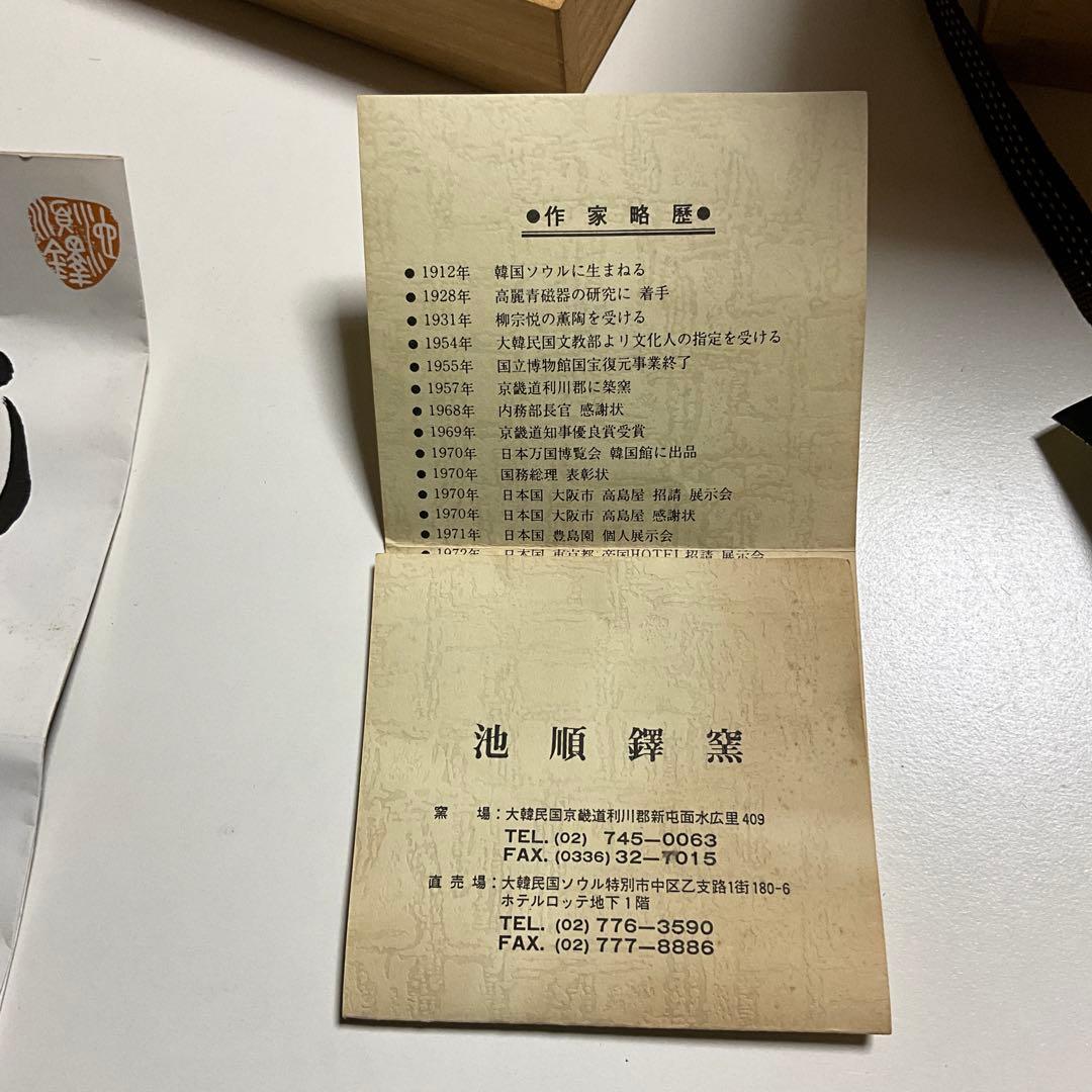 池順鐸 花器 韓国人間国宝