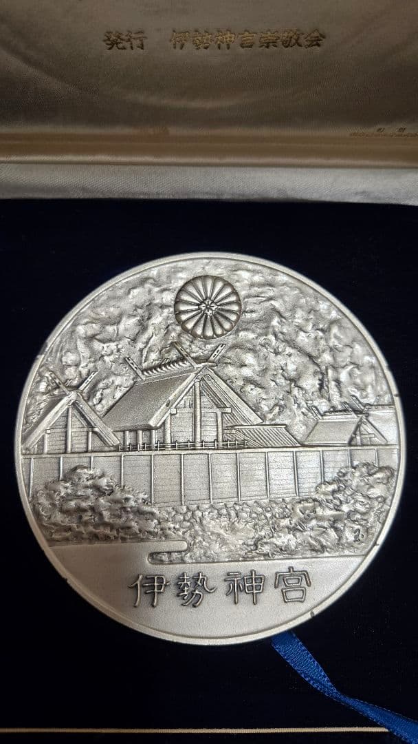 第六十回 伊勢神宮式年御遷宮記念メダル 純銀メダル　特大サイズ