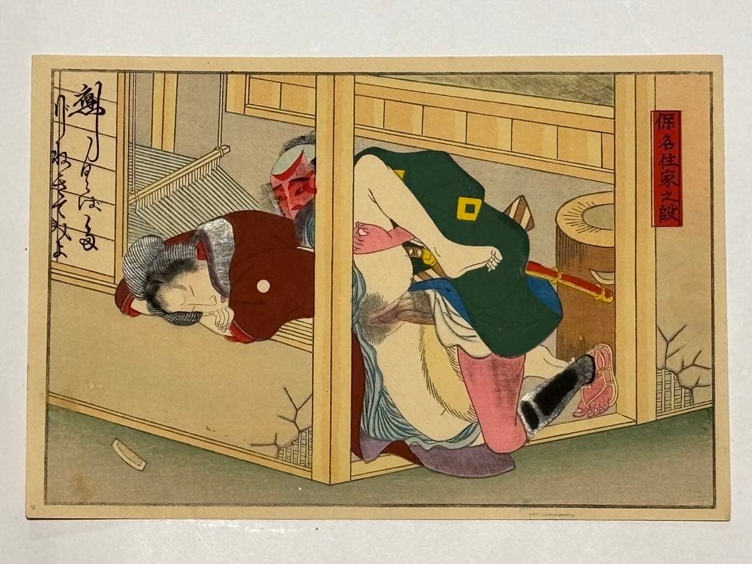 「彩色木版画 春画 歌舞伎十八番」12枚|艶本 わじるし 浮世絵 錦絵 和本