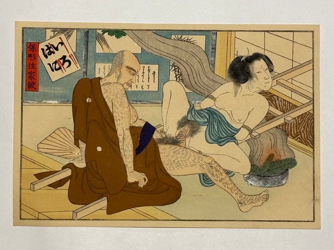 「彩色木版画 春画 歌舞伎十八番」12枚|艶本 わじるし 浮世絵 錦絵 和本