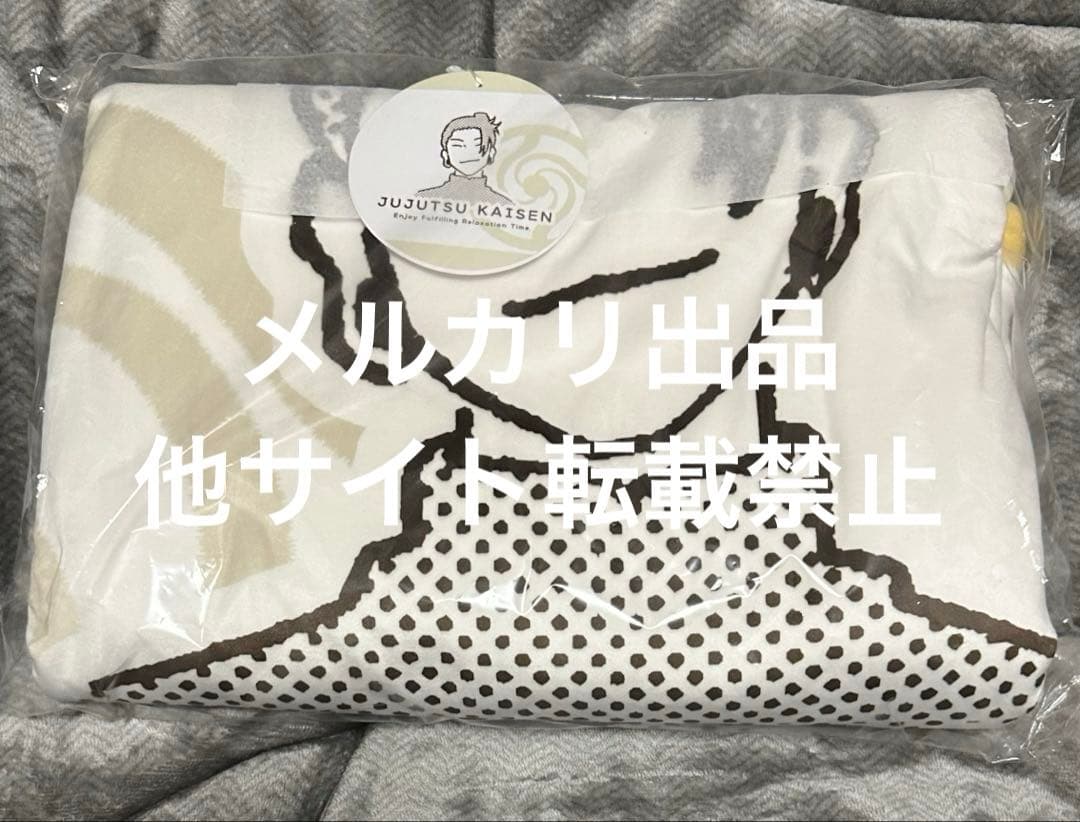 呪術廻戦　ルームウェアコレクション　ブランケット　夏油傑