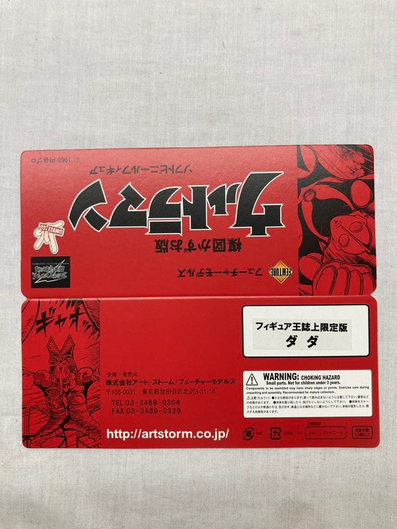 フューチャーモデルズ／フィギュア王誌上限定版 楳図かずお版ウルトラマン／ ダダ