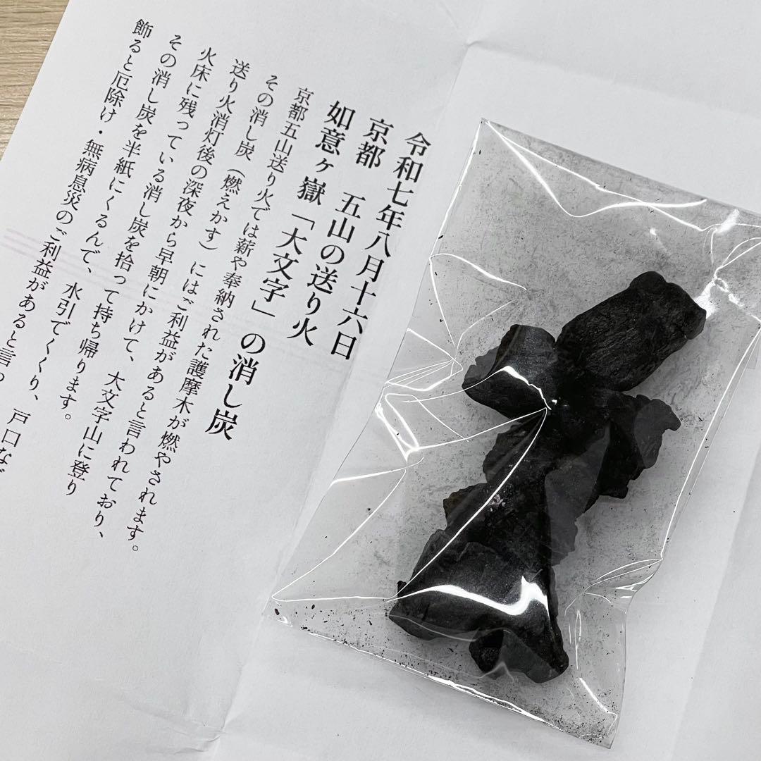 2025京都五山の送り火の消し炭【10包】