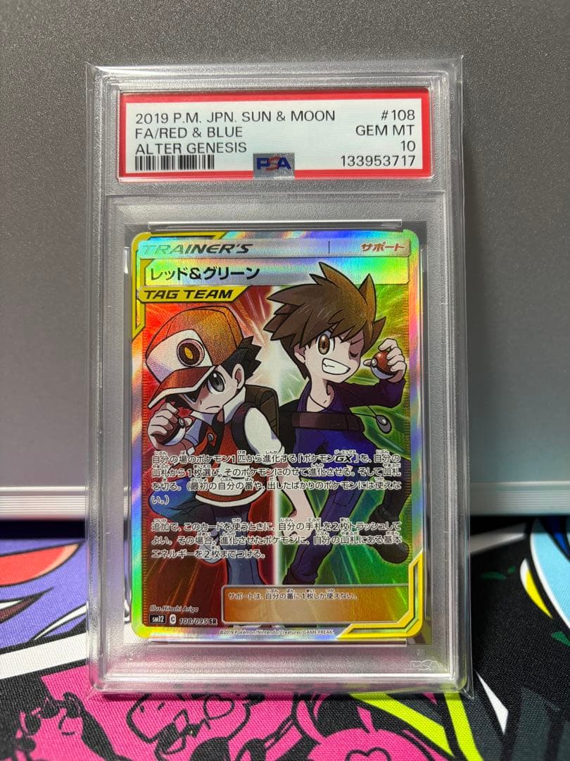 レッド&グリーン SR SM12 オルタージェネシス 108/095 psa10