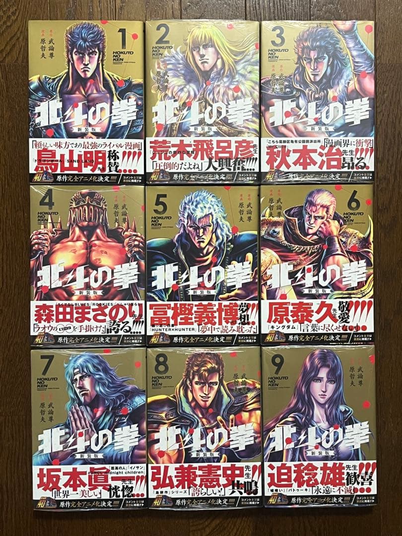 初版 新装版 北斗の拳 1巻〜18巻 全巻セット 帯付き 未開封あり 究極版