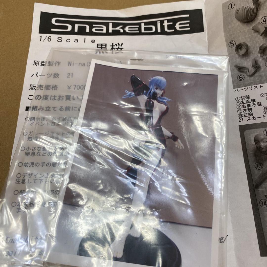 Snakebite 黒桜 間桐桜 Fate/stay night ガレージキット