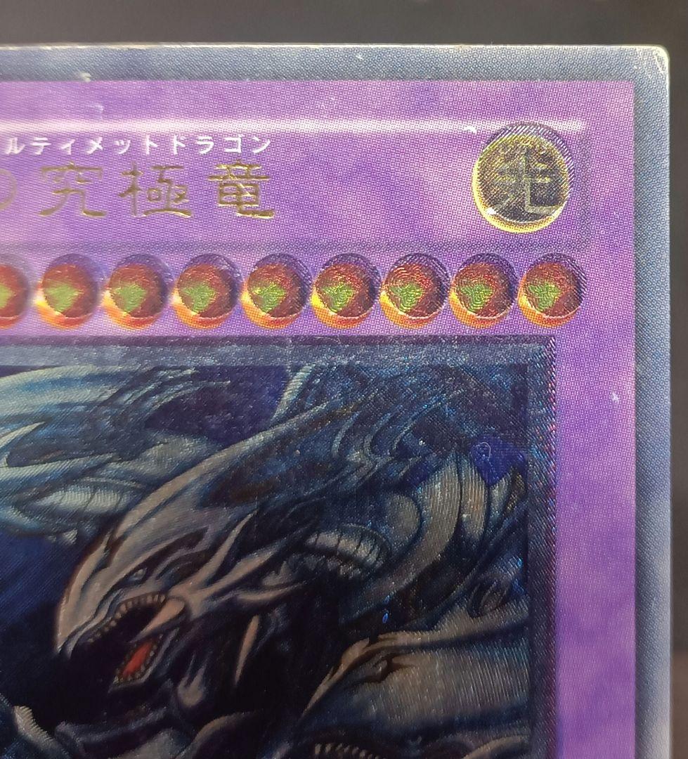 青眼の究極竜　アルティメットレア　レリーフ　第4期　遊戯王　エラー　希少　激レア