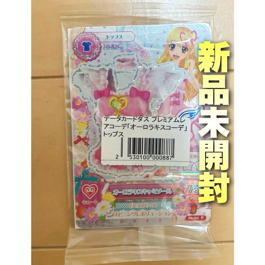 アイカツ！オーロラキスコーデ トップス フィギュアーツ購入特典