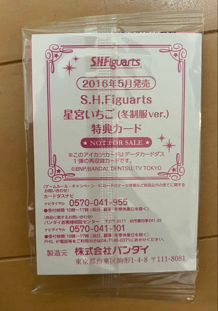 アイカツ！オーロラキスコーデ トップス フィギュアーツ購入特典