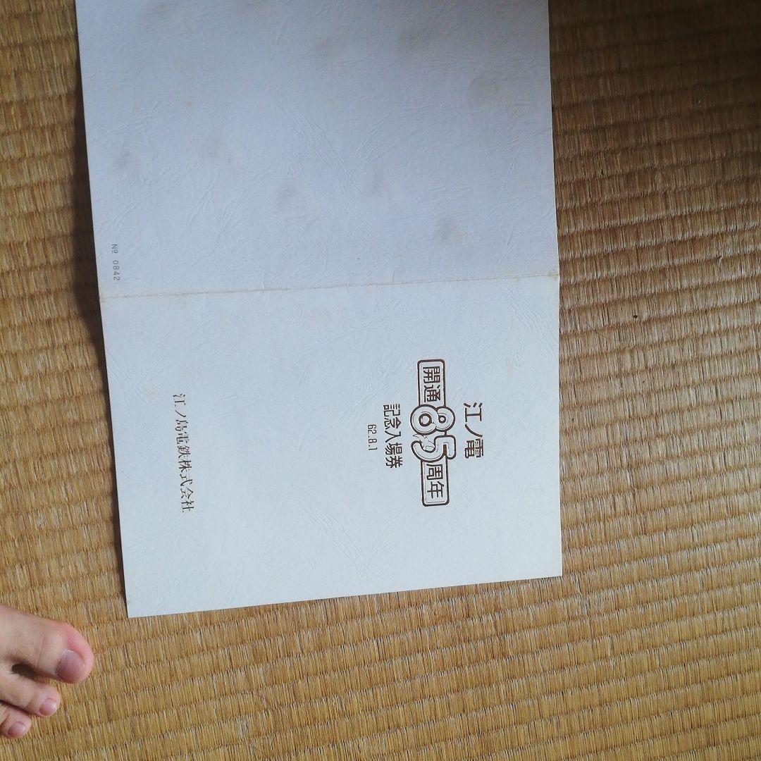 最終セール　江の電　開通85周年　記念入場券