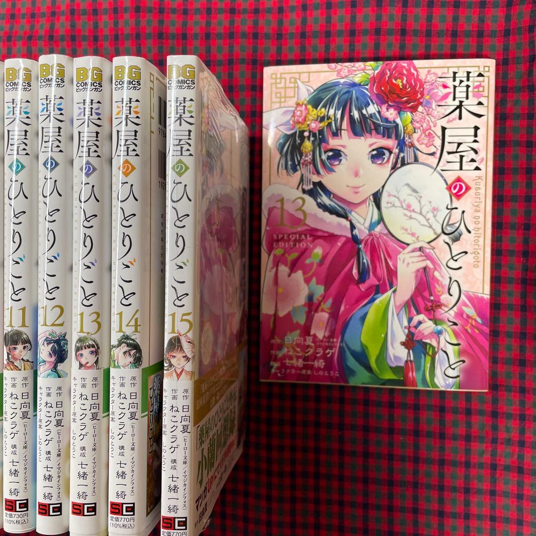 薬屋のひとりごと 全15巻セット