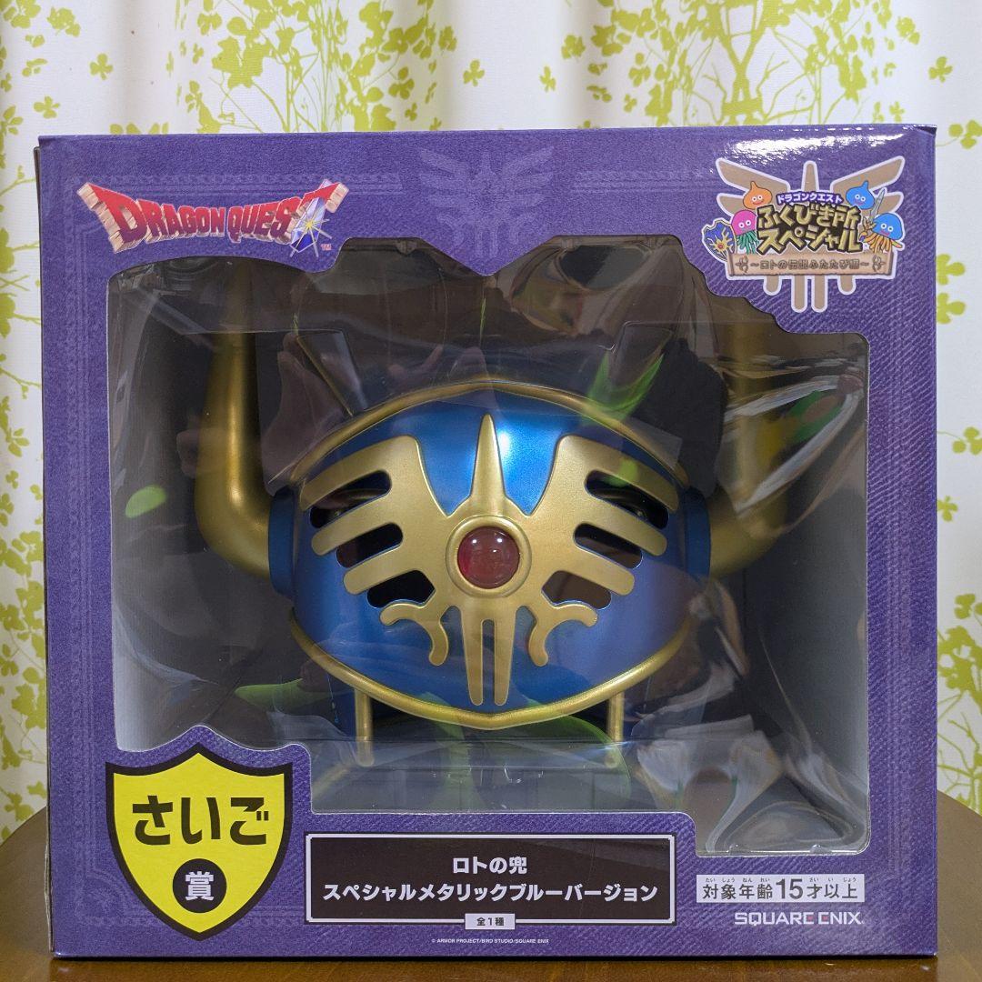 ドラゴンクエスト くじ ふくびき所スペシャル A賞 B賞 さいご賞