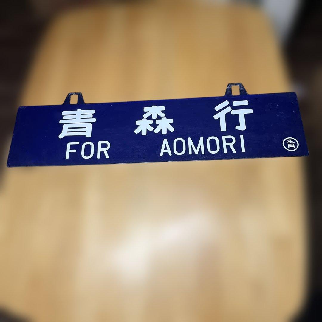 鉄道行き先表示板 青森・尻内行き　吊り下げ