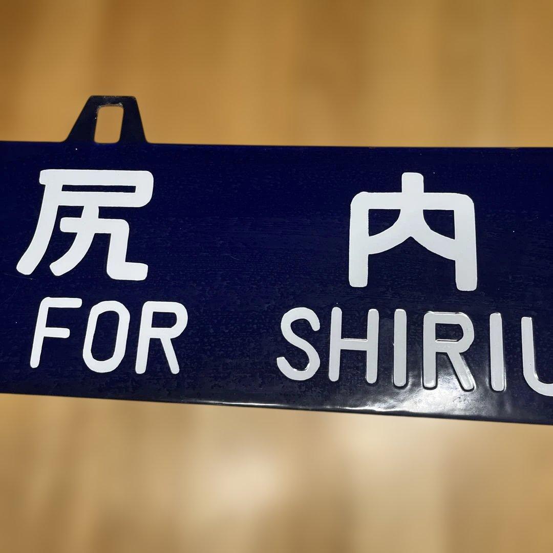 鉄道行き先表示板 青森・尻内行き　吊り下げ