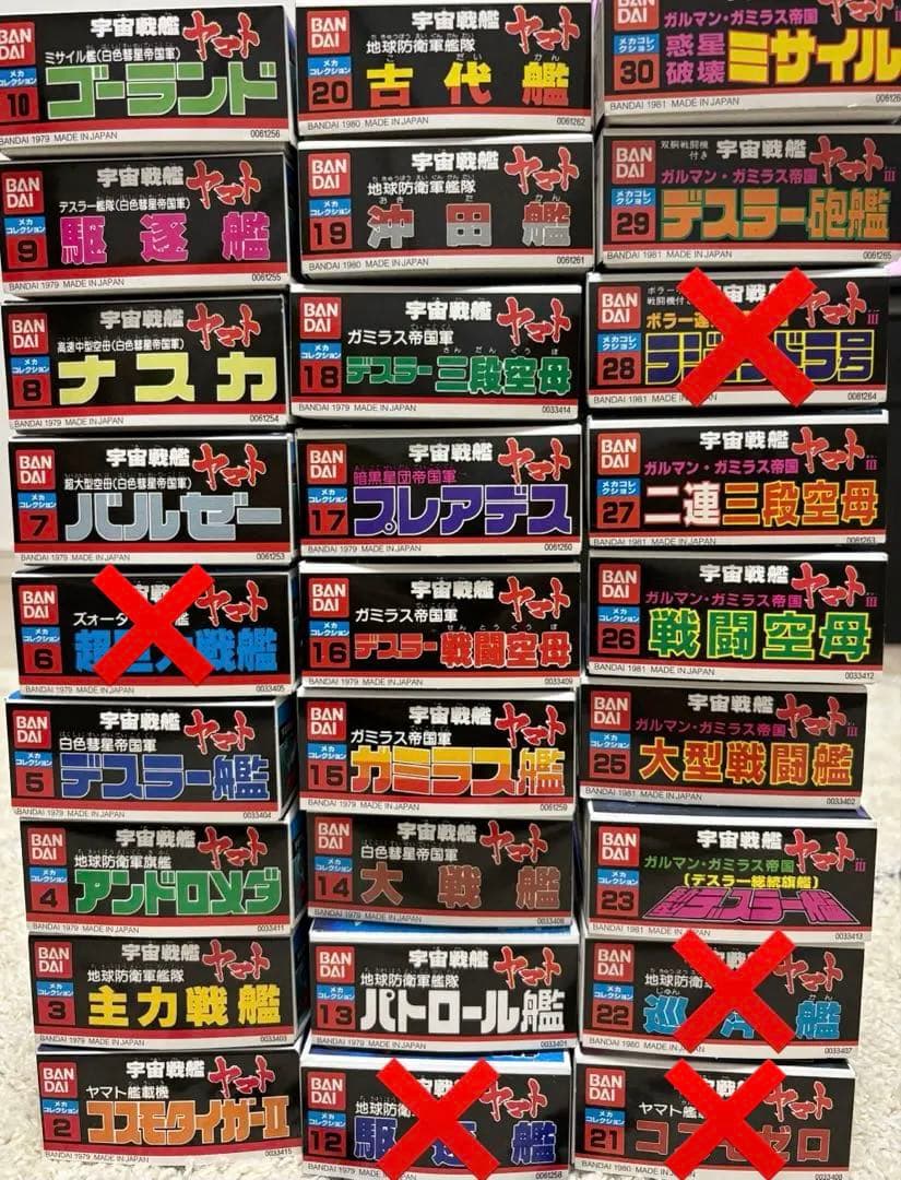 バラ売りOK/宇宙戦艦ヤマト/メカコレクション/未組立/24点セット/匿名配送可