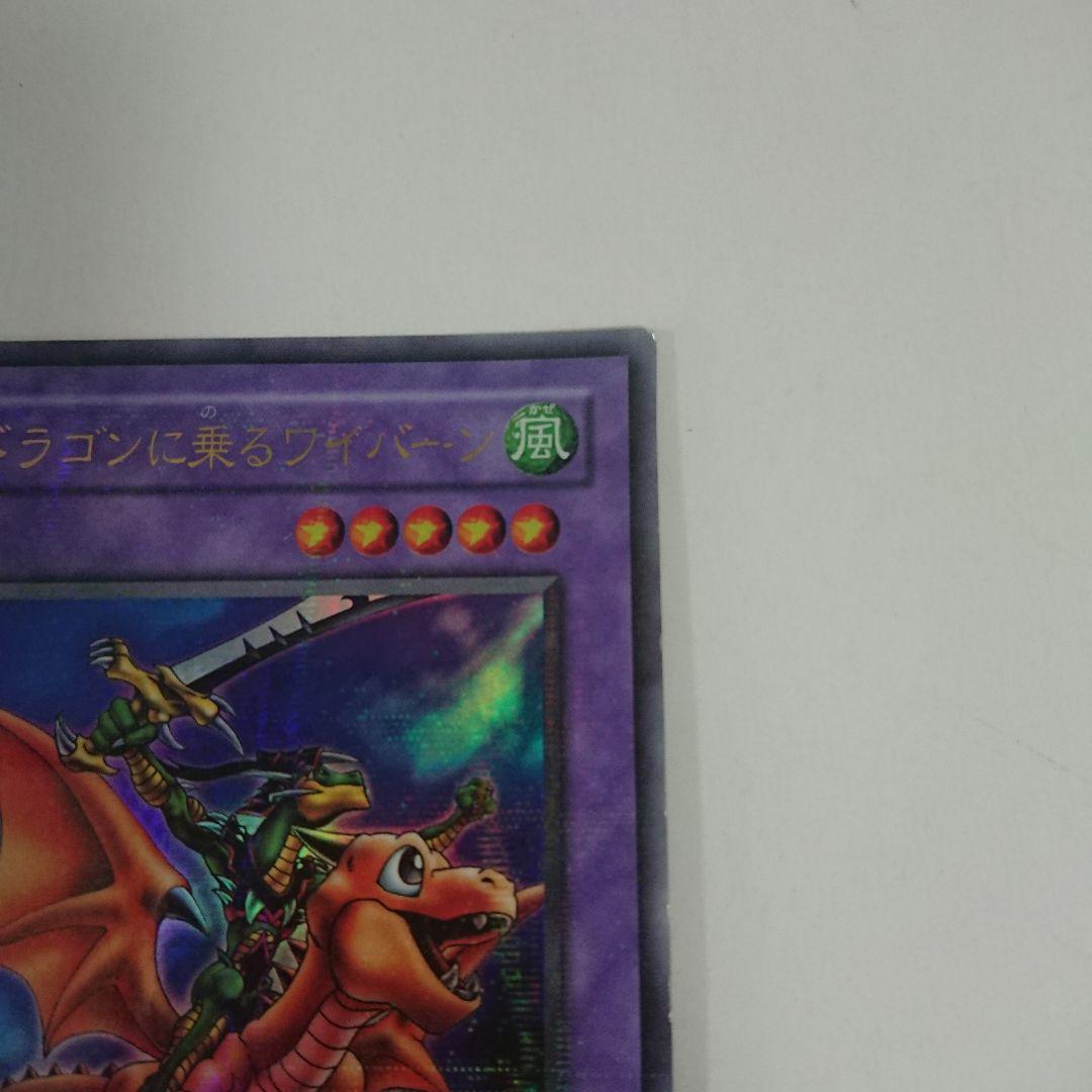 【Ｙ209】遊戯王 ドラゴンに乗るワイバーン ウルトラパラレルレア