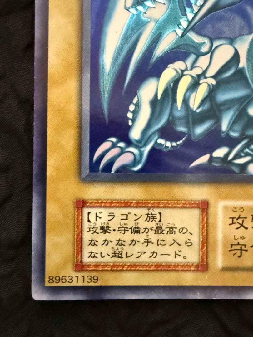 青眼の白龍　ブルーアイズ・ホワイト・ドラゴン　初期　ウルトラレア
