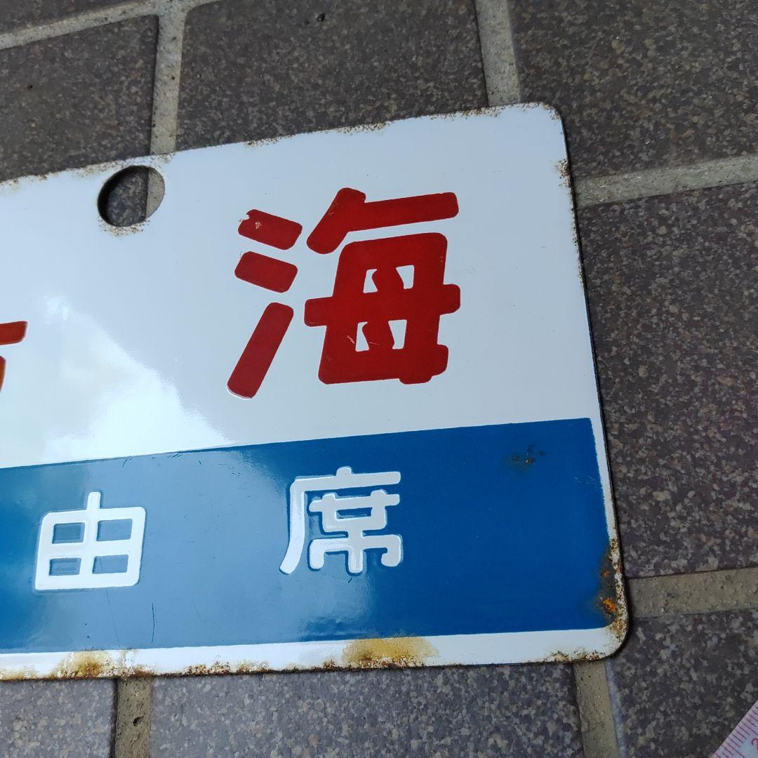【鉄道サボ　愛称板】（表）鳥 海　自由席　（裏）白