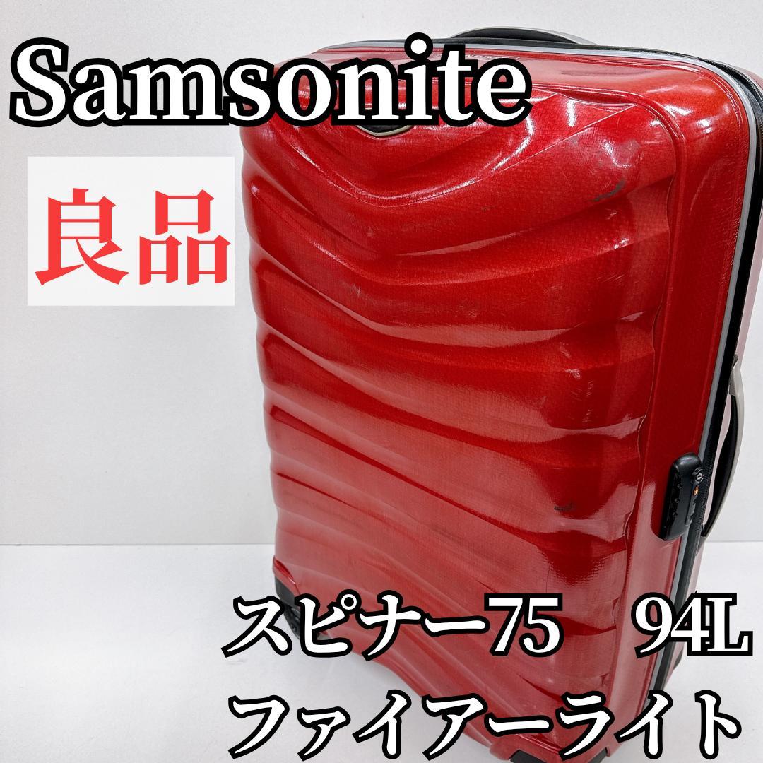 【良品】サムソナイト スーツケース　ファイヤーライト　赤　94L レッド