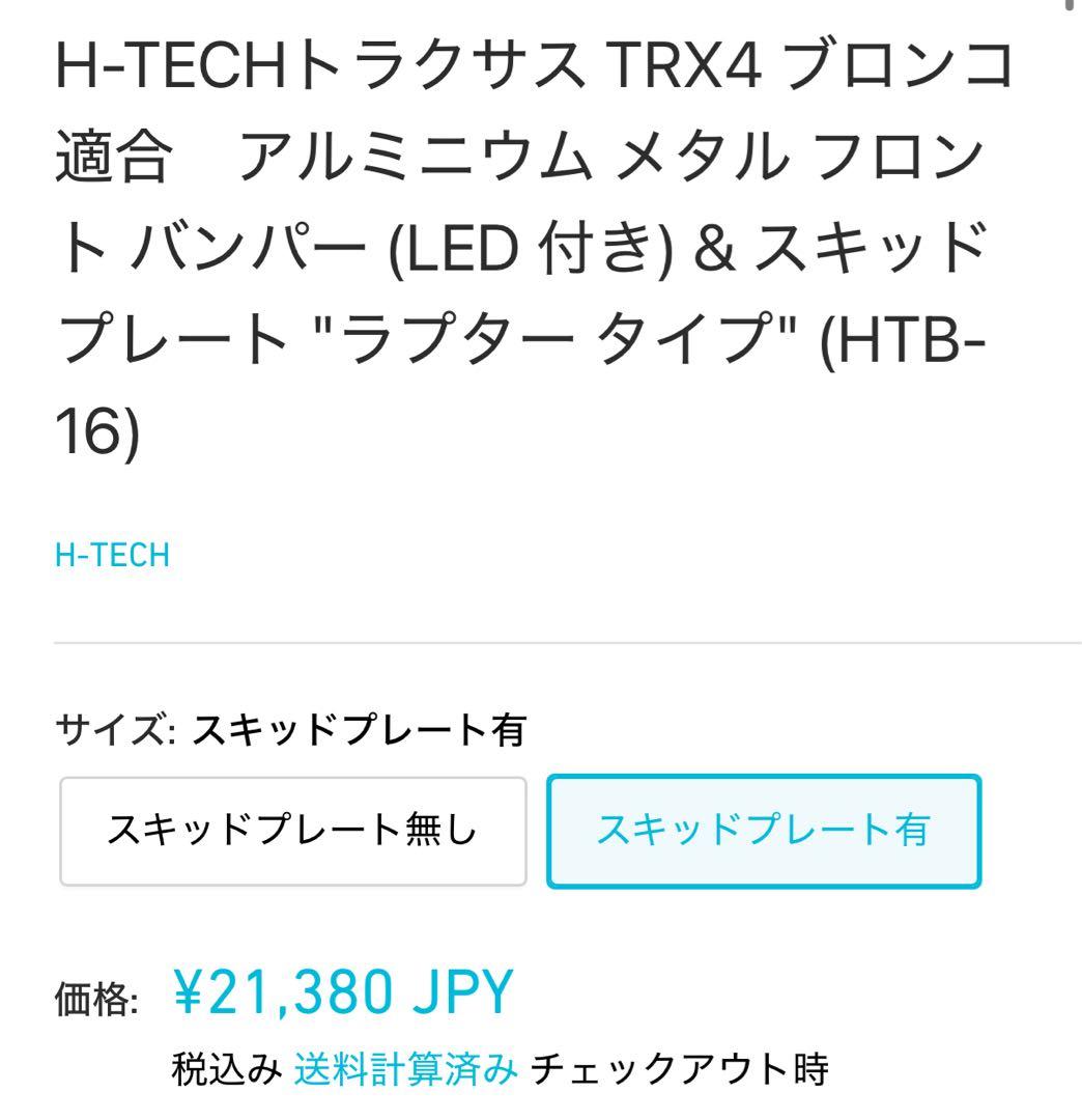 トラクサス trx4 ブロンコ ラプター仕様 未走行 traxxas