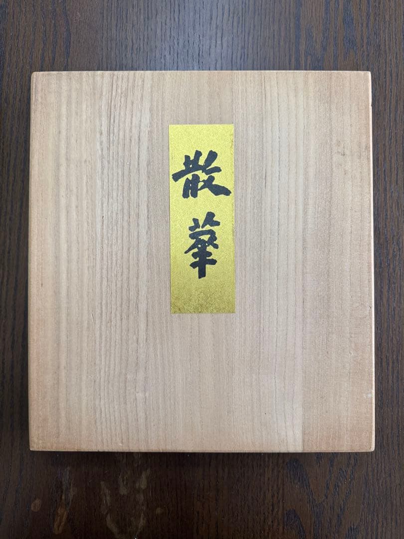 複数作家 木版画『薬師寺散華 』絵画