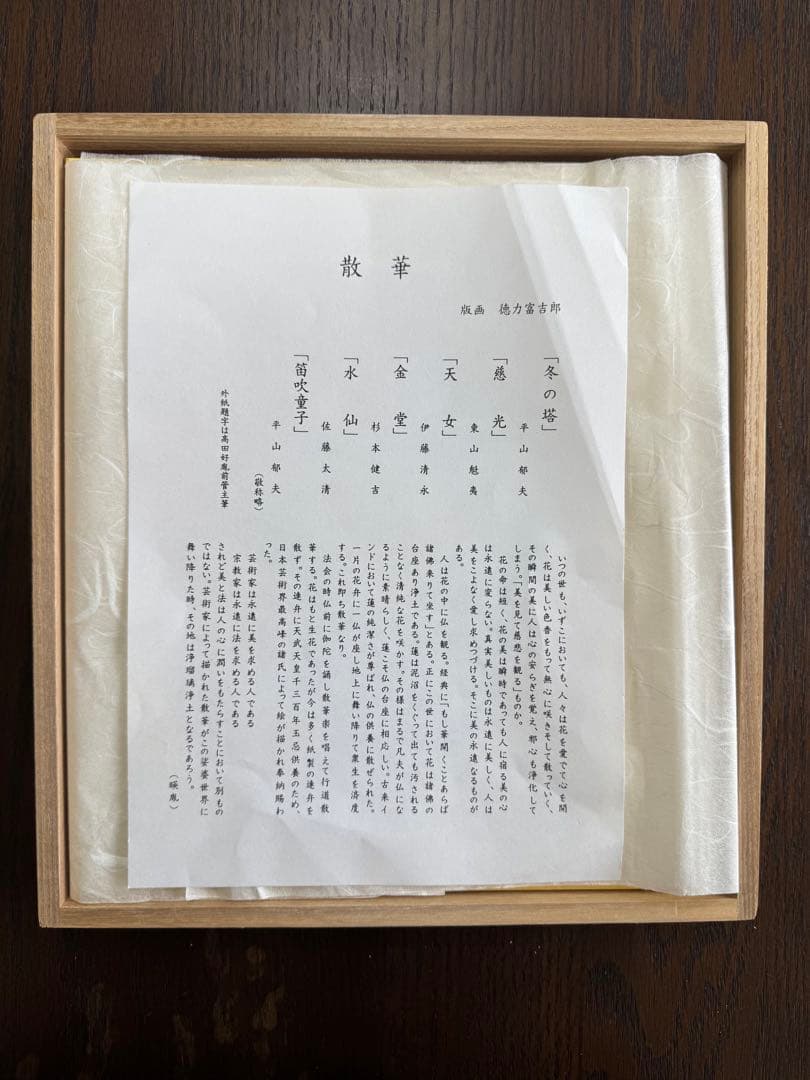 複数作家 木版画『薬師寺散華 』絵画