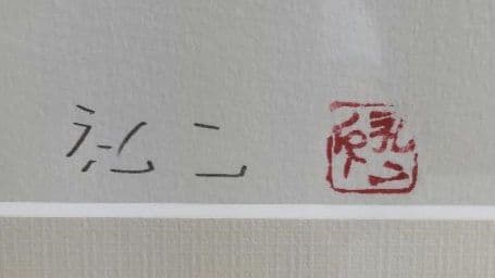 中国「故宮」平松礼二 リトグラフ 美品