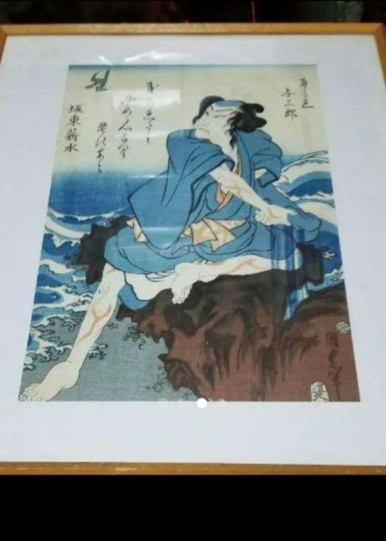 国貞二代 浮世絵与三郎です