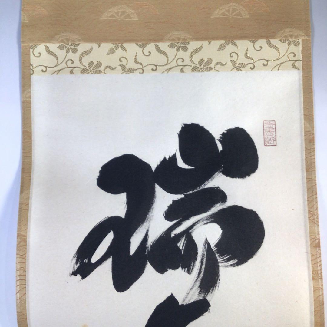 Ｇ７１０　掛軸　大徳寺　小林太玄　『瑞気満高堂』　共箱　『真作』　肉筆　一行書