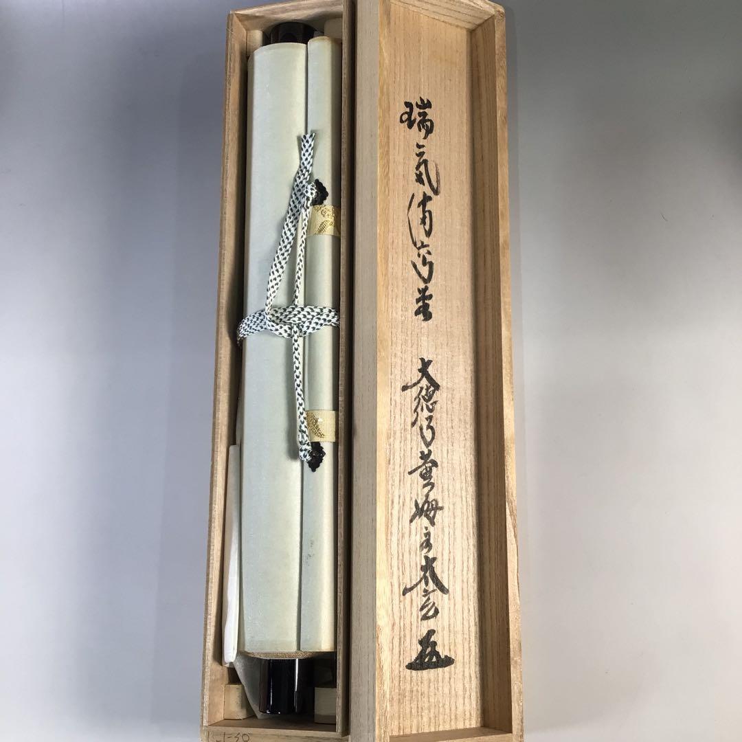 Ｇ７１０　掛軸　大徳寺　小林太玄　『瑞気満高堂』　共箱　『真作』　肉筆　一行書