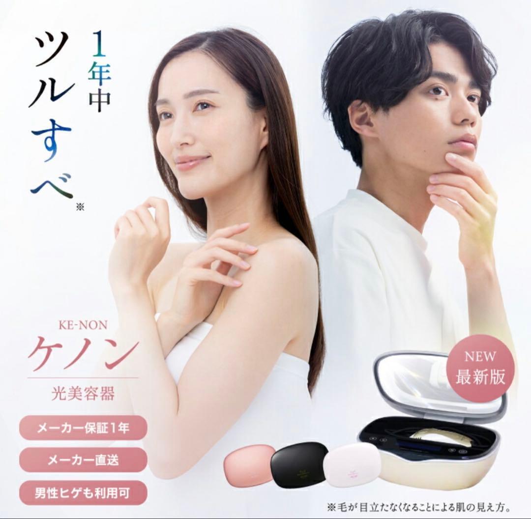 【新品未使用】KE-NON 光美容器 ケノン　パールホワイト