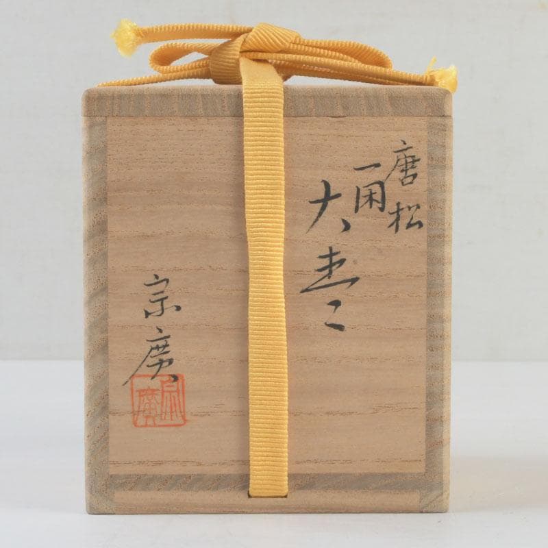 茶道具　山中塗　道場宗廣作　唐松文　一閑　大棗　仕覆付　共箱　V　9545