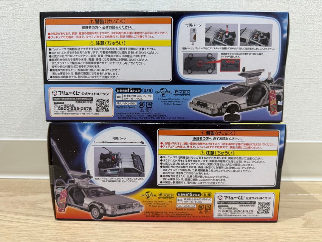 フリューくじ　バックトゥザフューチャー A賞　ラストゲット賞　デロリアン