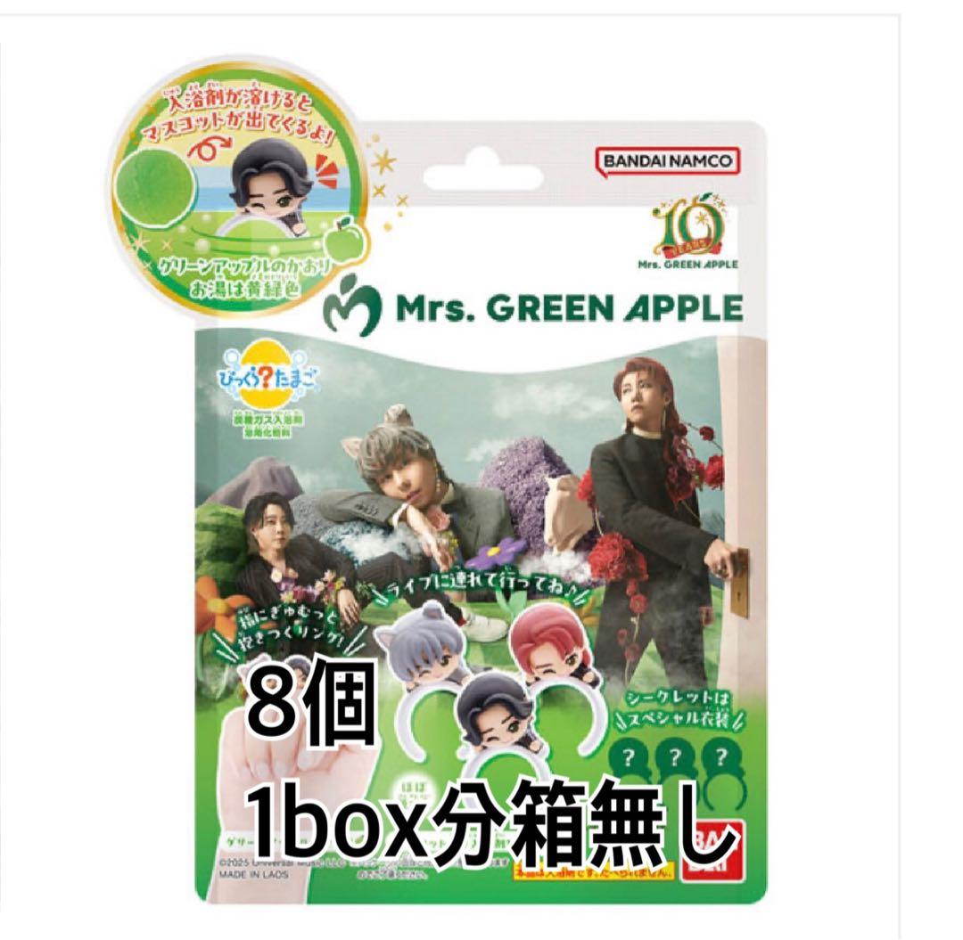 Mrs. GREEN APPLE びっくらたまご １BOX分8個　ミセス