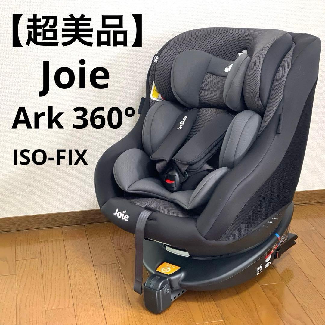 【超美品】Joie アーク360° ISOFIX チャイルドシート 新生児対応