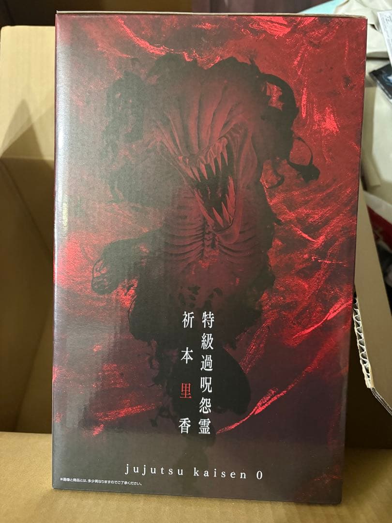 一番くじ 劇場版呪術廻戦1224 Ｃ賞 特級過呪怨霊祈本里香 他4点セット