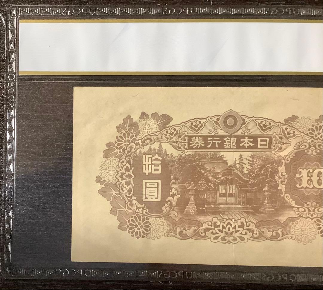 再改正不換紙幣10円 4次10円 証紙付有「12組」PCGS EF40(極美品）