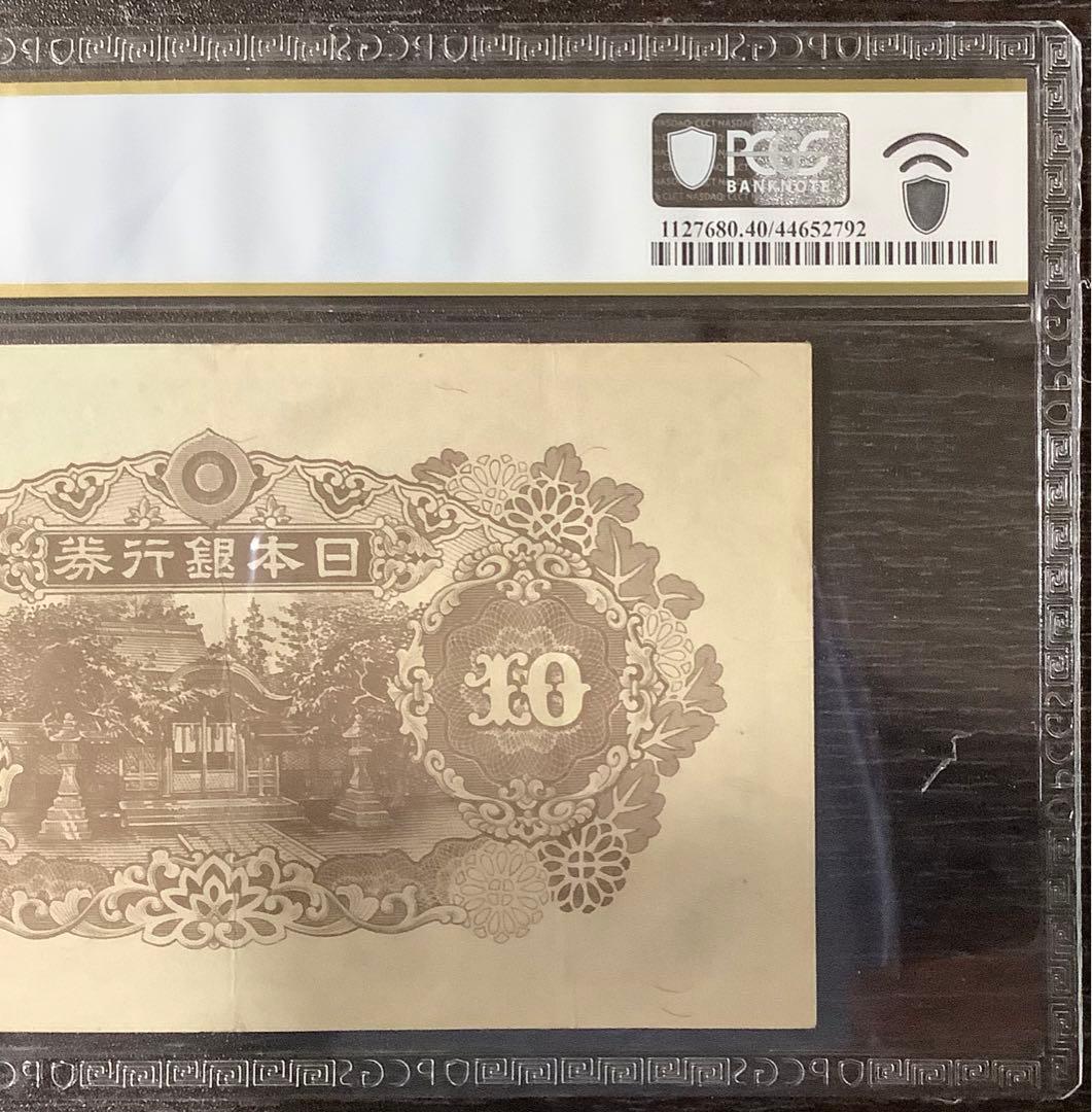 再改正不換紙幣10円 4次10円 証紙付有「12組」PCGS EF40(極美品）