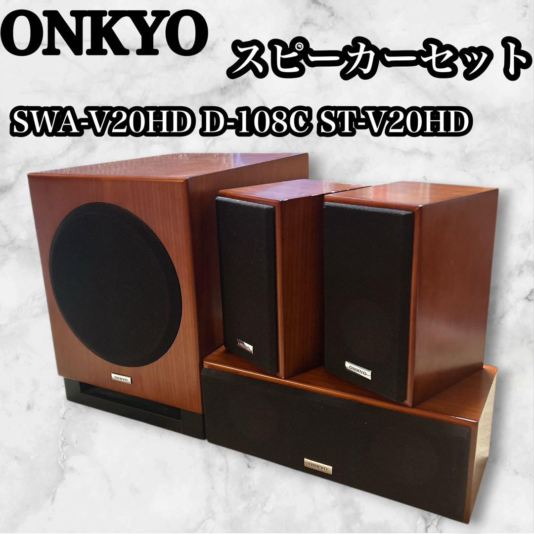 【ケーブル付】ONKYO サラウンドシステムスピーカーセットST-V20HD