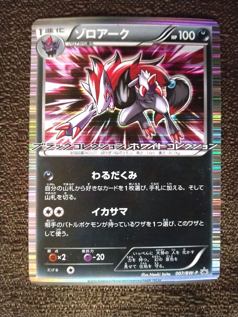 ポケモンカード ゾロアーク プロモ ブラックコレクション ホワイトコレクション
