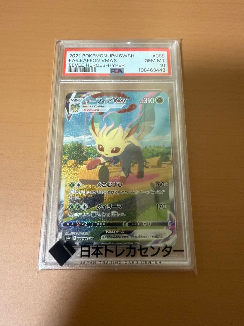 PSA10リーフィアVMAX HR イーブイヒーローズ 089/069