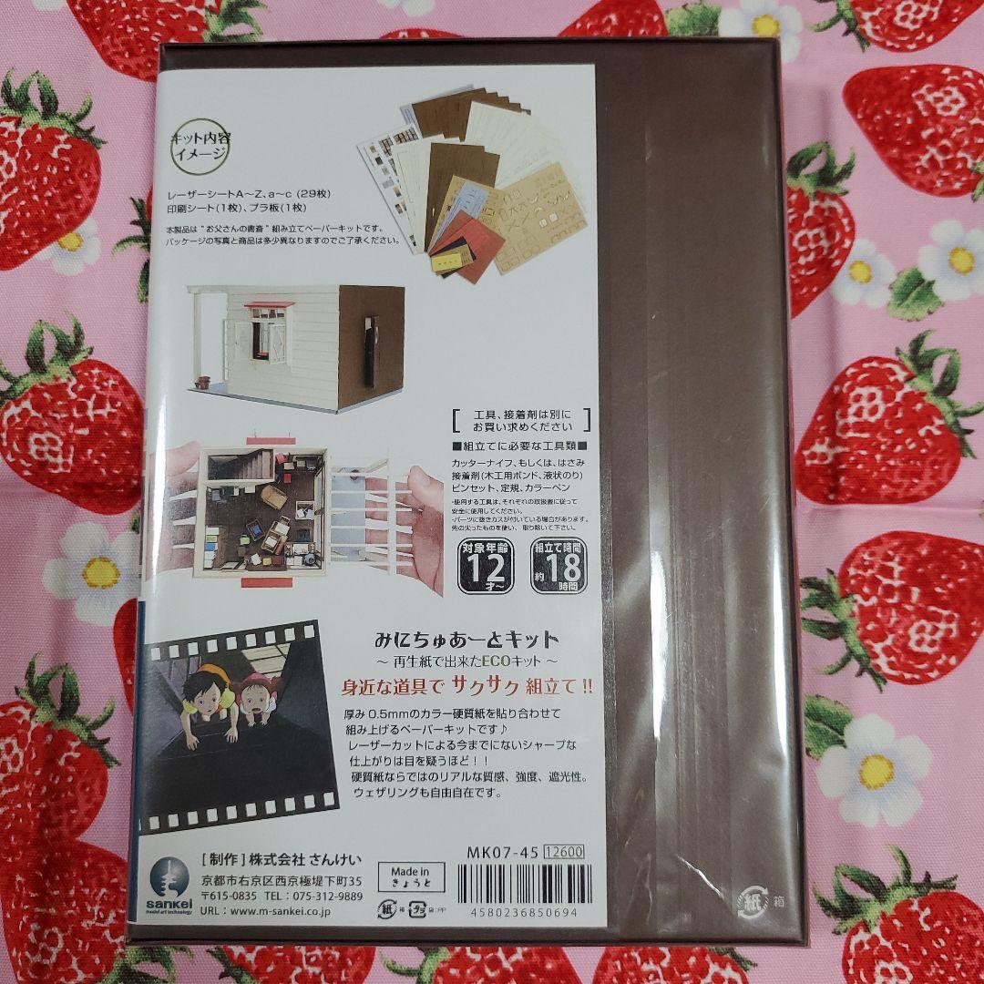 となりのトトロ お父さんの書斎 みにちゅあーとキット