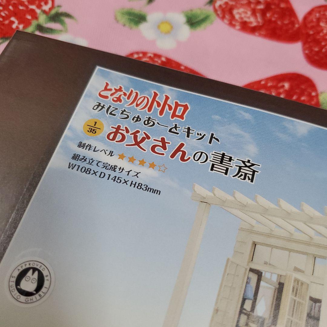 となりのトトロ お父さんの書斎 みにちゅあーとキット