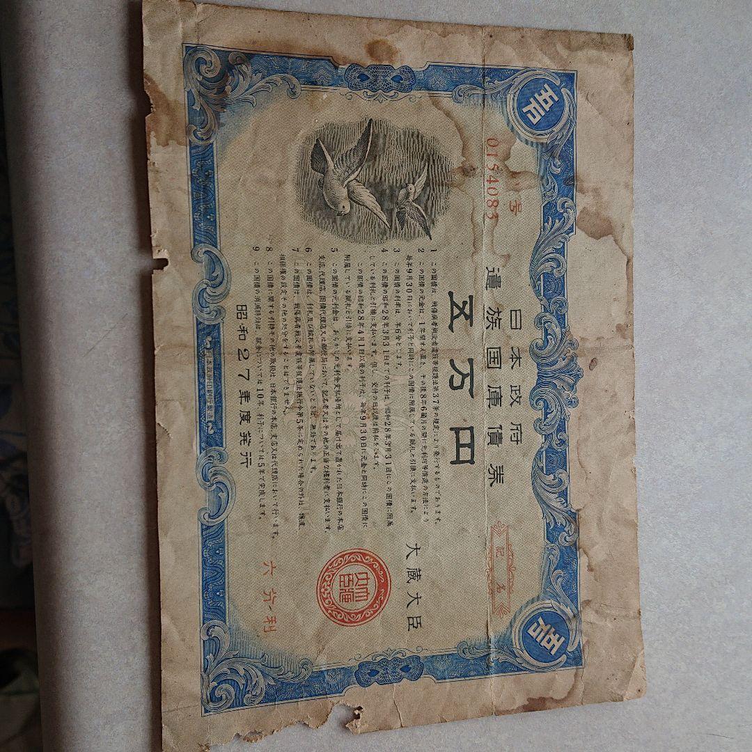 遺族国庫債券 昭和27年度発行