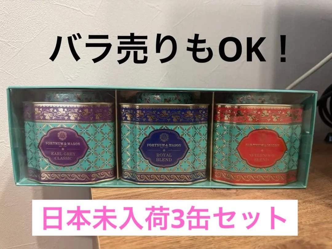 【新品未開封】FORTNUM&MASON 紅茶3缶 デコラティブ缶 日本未入荷
